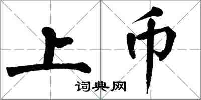 翁闓運上幣楷書怎么寫
