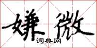 周炳元嫌微楷書怎么寫