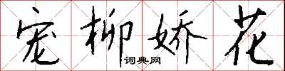 錢沛雲寵柳嬌花行書怎么寫