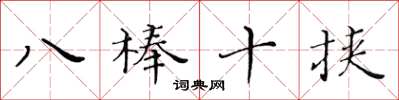 黃華生八棒十挾楷書怎么寫