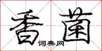 龐中華香菌行書怎么寫