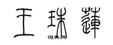 陳墨王珠蓮篆書個性簽名怎么寫