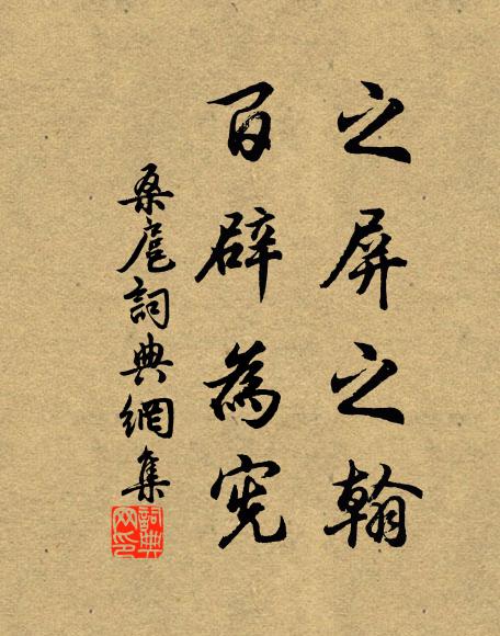 正迤邐、登山臨水，未磋行役 詩詞名句