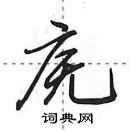 田英章寫的硬筆行書廡