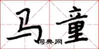 周炳元馬童楷書怎么寫