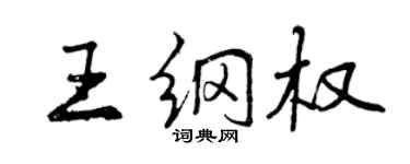 曾慶福王綱權行書個性簽名怎么寫