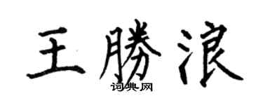 何伯昌王勝浪楷書個性簽名怎么寫