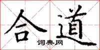 丁謙合道楷書怎么寫
