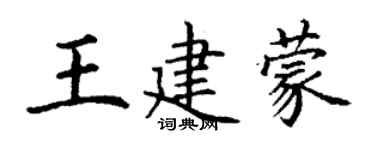丁謙王建蒙楷書個性簽名怎么寫