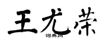翁闓運王尤榮楷書個性簽名怎么寫