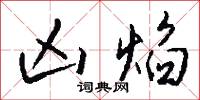 瞢眊的意思_瞢眊的解釋_國語詞典