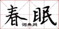 周炳元春眠楷書怎么寫