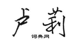 駱恆光盧莉行書個性簽名怎么寫
