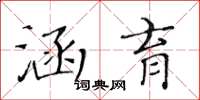 黃華生涵育楷書怎么寫