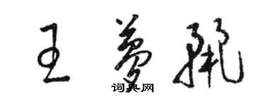 駱恆光王夢麗草書個性簽名怎么寫