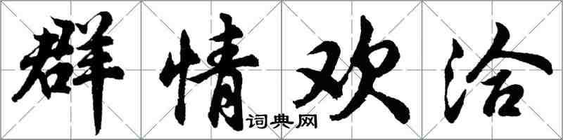 胡問遂群情歡洽行書怎么寫