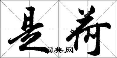 胡問遂是荷行書怎么寫