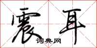 荊霄鵬震耳行書怎么寫
