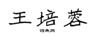 袁強王培蓉楷書個性簽名怎么寫