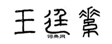 曾慶福王廷素篆書個性簽名怎么寫