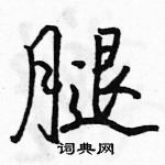 駱恆光寫的硬筆行書腿