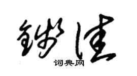 朱錫榮錢佳草書個性簽名怎么寫