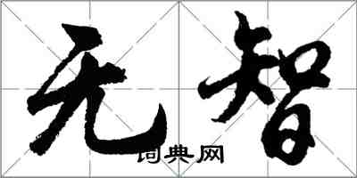 胡問遂無智行書怎么寫