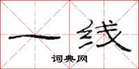 范連陞一線隸書怎么寫