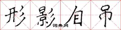 侯登峰形影自吊楷書怎么寫