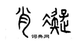 曾慶福肖凝篆書個性簽名怎么寫