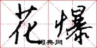 花眼眼的意思_花眼眼的解釋_國語詞典