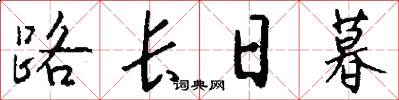 路長日暮怎么寫好看