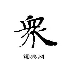 轉輪聖王經寫的衆