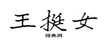 袁強王挺女楷書個性簽名怎么寫