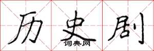 侯登峰歷史劇楷書怎么寫