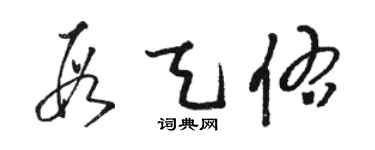 駱恆光段天佑草書個性簽名怎么寫