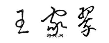 駱恆光王家翠草書個性簽名怎么寫