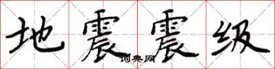 周炳元地震震級楷書怎么寫