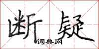 侯登峰斷疑楷書怎么寫