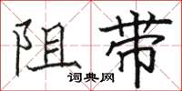 駱恆光阻帶楷書怎么寫