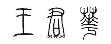 陳墨王君華篆書個性簽名怎么寫