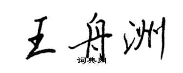 王正良王舟洲行書個性簽名怎么寫