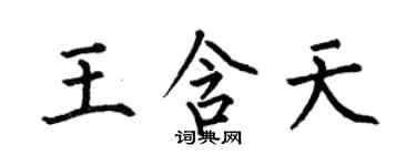 何伯昌王含天楷書個性簽名怎么寫