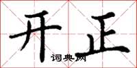 丁謙開正楷書怎么寫