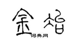 陳聲遠金冶篆書個性簽名怎么寫