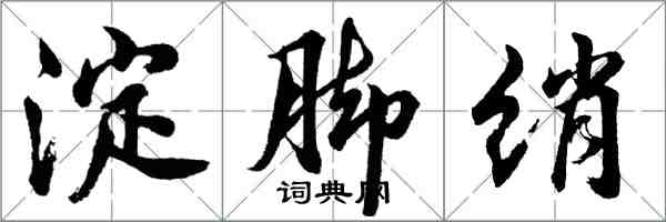 胡問遂淀腳綃行書怎么寫