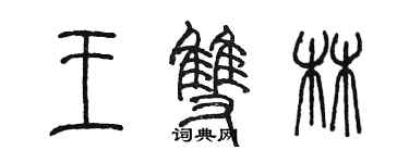 陳墨王雙林篆書個性簽名怎么寫