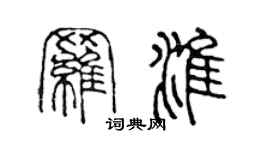 陳聲遠羅淮篆書個性簽名怎么寫