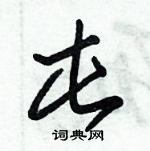 朱錫榮寫的硬筆草書屯