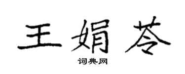 袁強王娟苓楷書個性簽名怎么寫